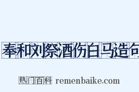 奉和刘祭酒伤白马造句是什么意思的图片